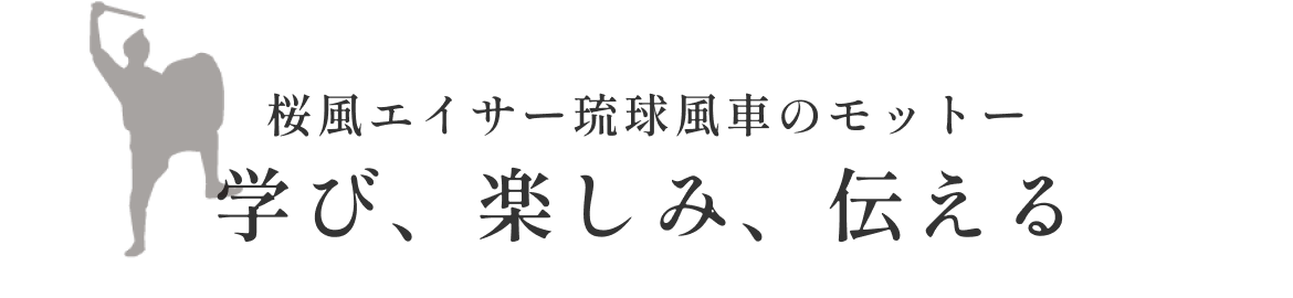 モットーは学び楽しみ伝える
