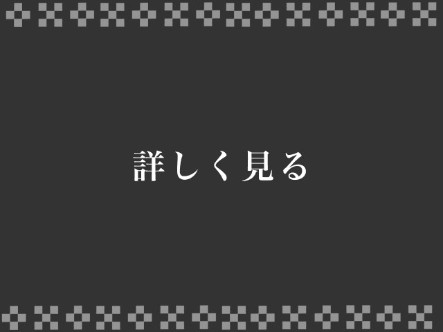 詳しく見る