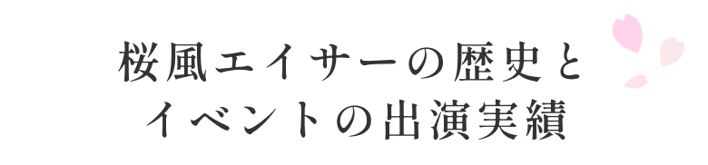 イベントの出演実績
