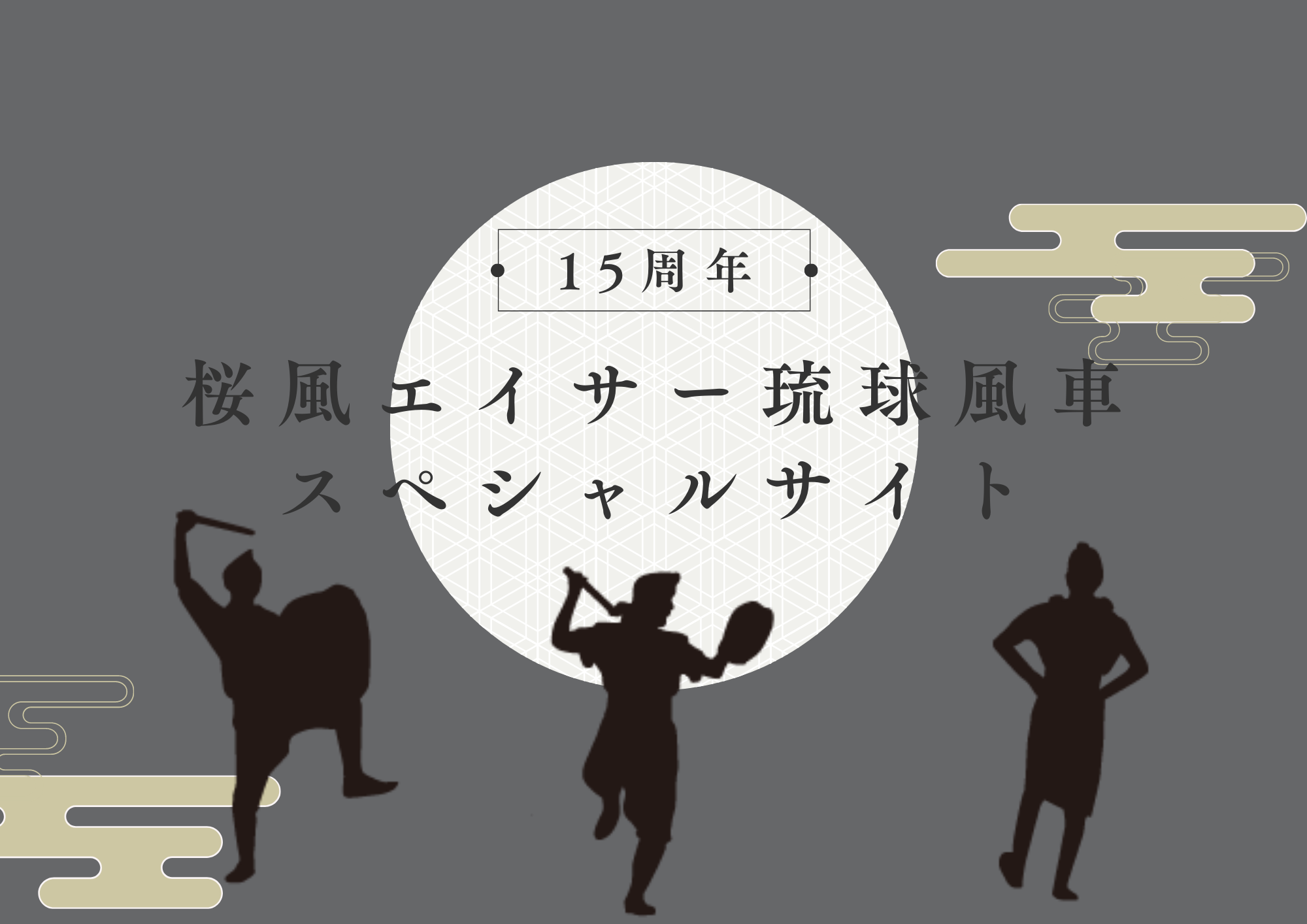 桜風エイサー琉球風車15周年特設サイト