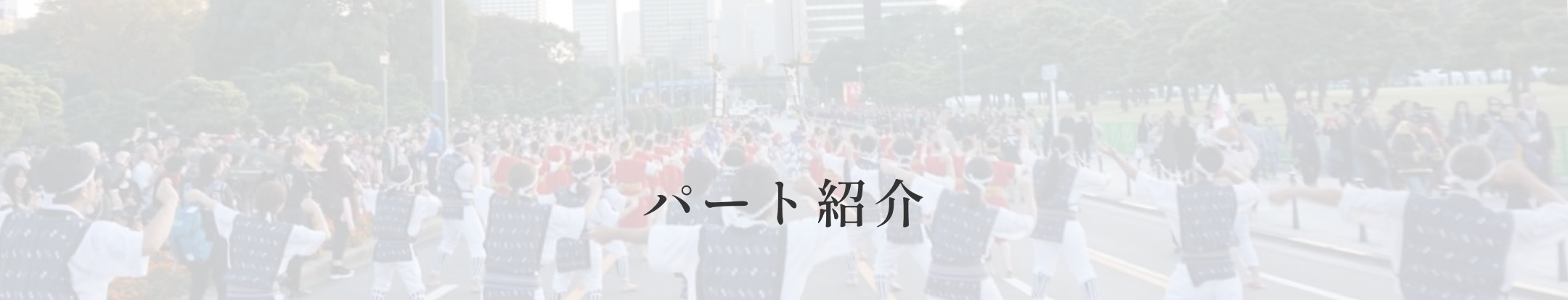 パート紹介