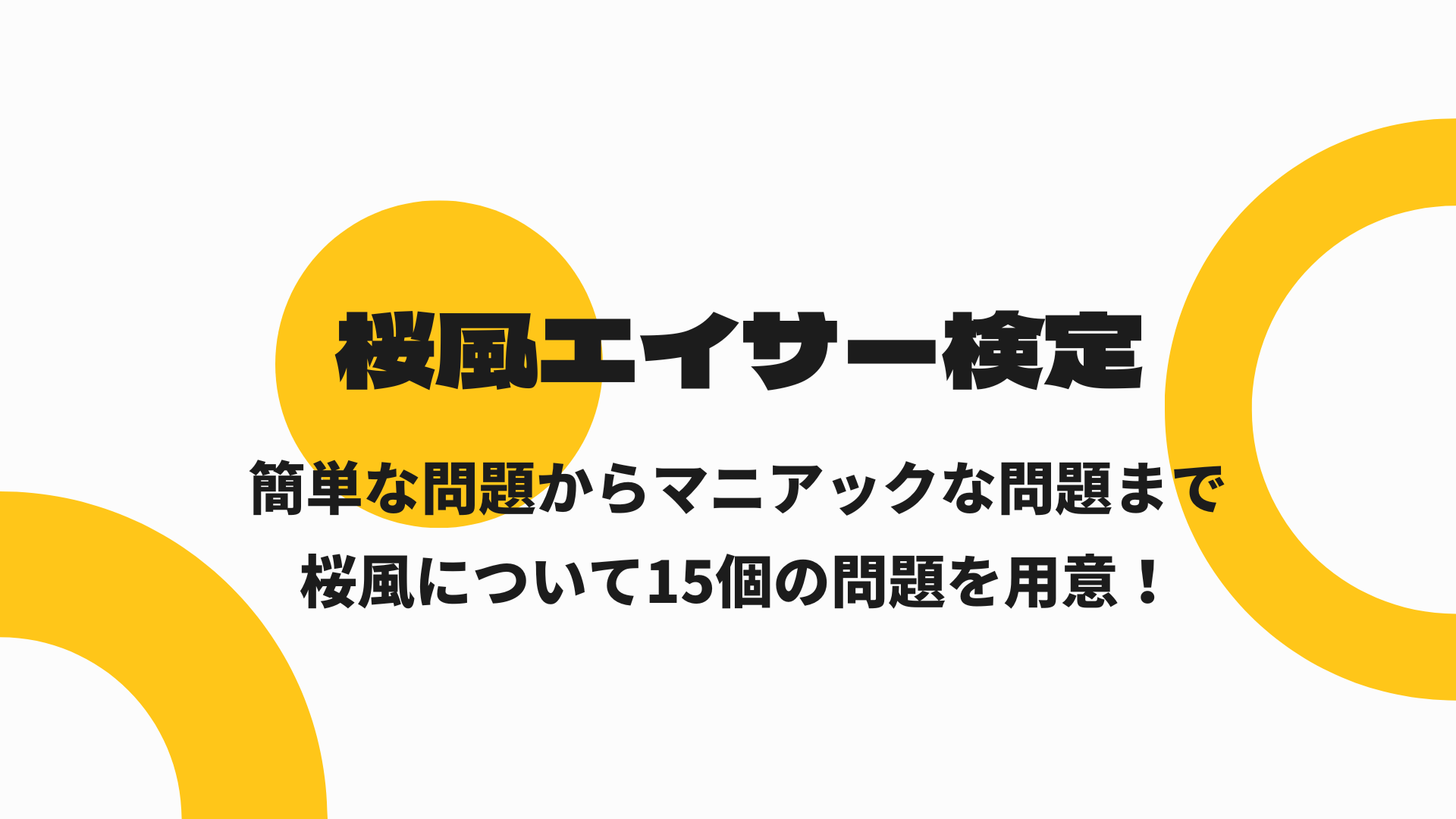 桜風エイサー琉球風車15周年クイズサイト